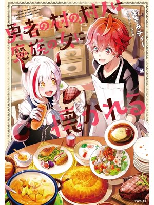cover image of 勇者の村の村人は魔族の女に懐かれる【電子書籍限定書き下ろしSS付き】